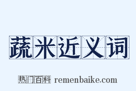 蔬米近义词是什么意思的图片